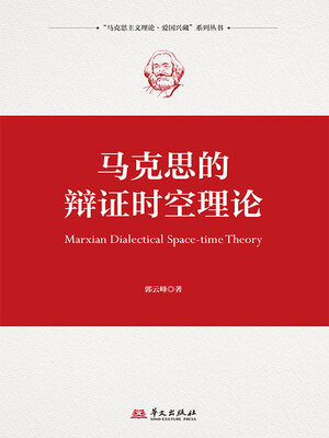 cover image of 马克思的辩证时空理论